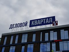 Крышная вывеска "Деловой Квартал" — фото 4, изготовитель Производственная группа ОПОРА