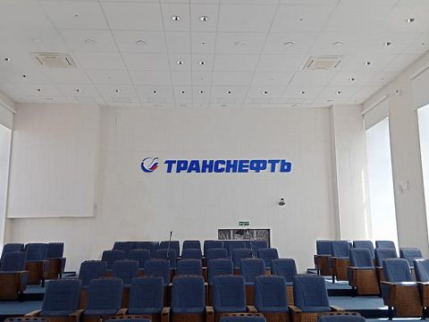 Фото 11 работы «Комплексное оформление НИИ трубопроводного транспорта Транснефть, г. Уфа»