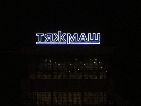 Фото 3 работы «Крышная установка для ТЯЖМАШ»
