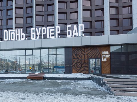 Фото 2 работы «Огонь. Бургер. Бар.»