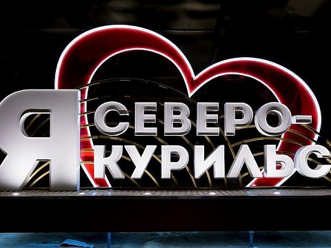 Фото 3 работы «Малая архитектурная форма «Я люблю Северо-Курильск»»