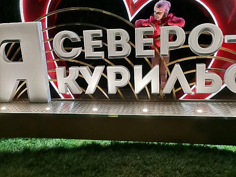 Фото 5 работы «Малая архитектурная форма «Я люблю Северо-Курильск»»