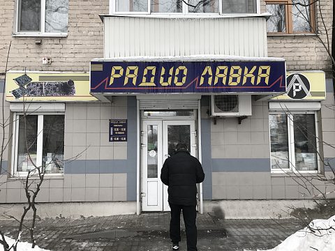 Фото 6 работы «Комплексное оформление фасада магазина «Радио Лавка»»