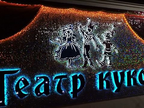Вывеска "Театр Кукол", г. Магадан — мастерская рекламы ЛЕВША
