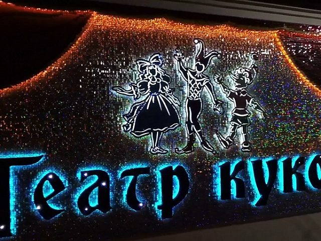 Вывеска "Театр Кукол", г. Магадан, изготовитель мастерская рекламы ЛЕВША