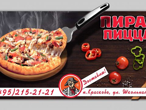 Фото 2 работы «Горячий билборд "Пицца Пират"»