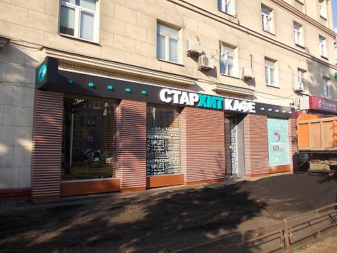 Фото 4 работы «Оформление СТАРХИТ КАФЕ»