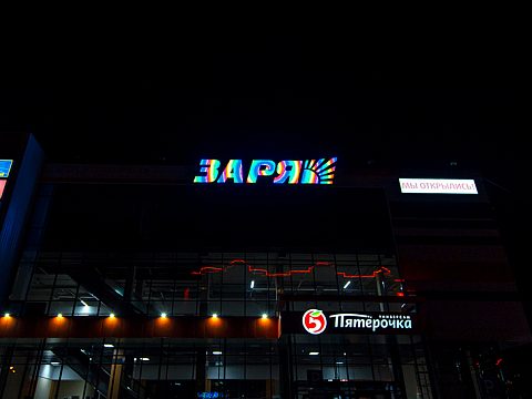 Фото 3 работы «Объемные буквы со светодинамическими эффектами для ТЦ «ЗАРЯ»»