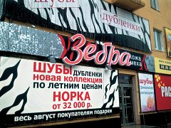 Вывеска мехового магазина «ЗЕБРА» — фото 2, изготовитель Айрсистем