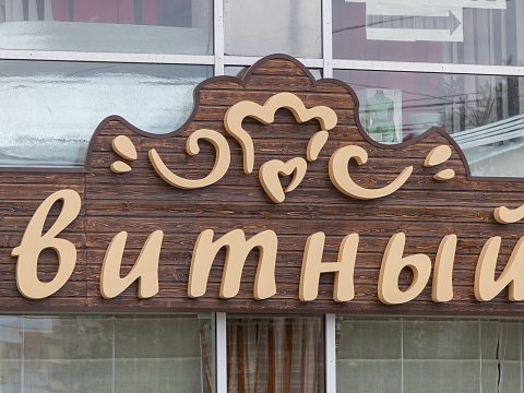 Фото 3 работы «Вывеска Бисквитный Двор на деревянной основе»
