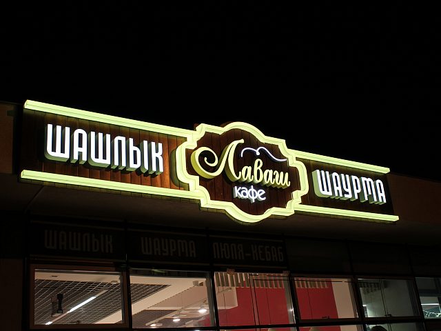 Кафе "Лаваш", изготовитель Центр Рекламы