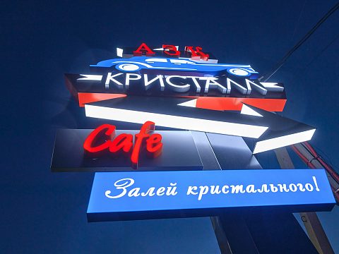 Фото 8 работы «Комплексное оформление АЗК "Кристалл"»