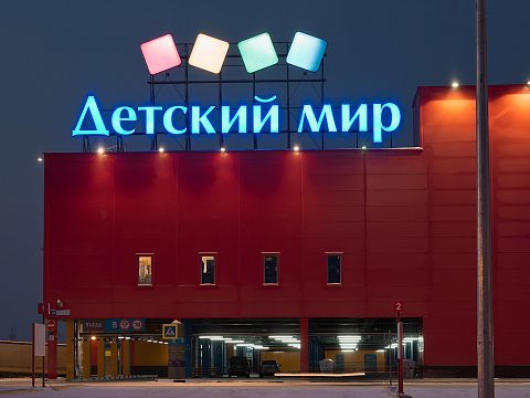 Фото 3 работы «Детский Мир»