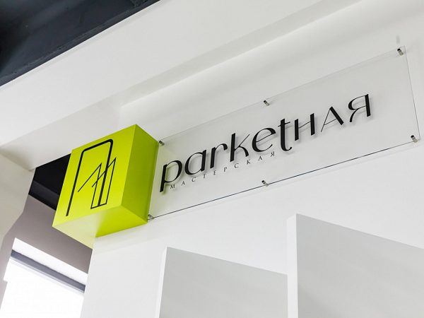 Внутреннее оформление магазина "Паркетная Мастерская" — DL Group