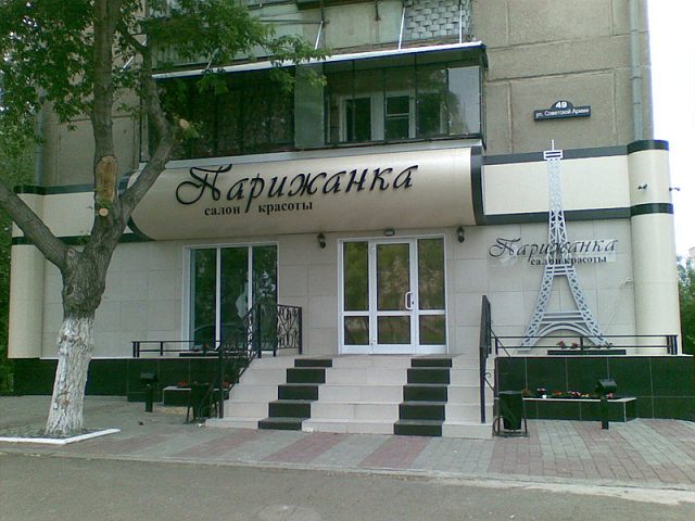 Оформление фасада салона красоты "Парижанка"., изготовитель РА Стандарт