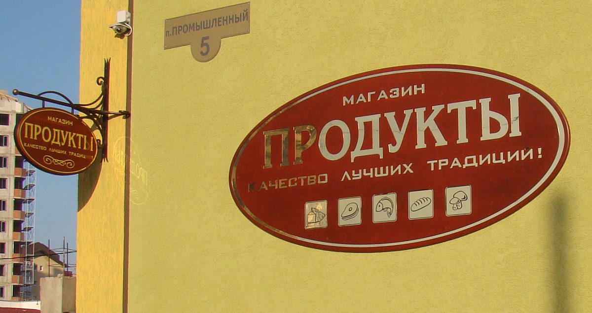 Вывеска для торгового дома "Продукты", изготовитель Лагуна