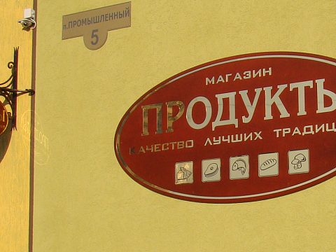 Вывеска для торгового дома "Продукты" — Лагуна