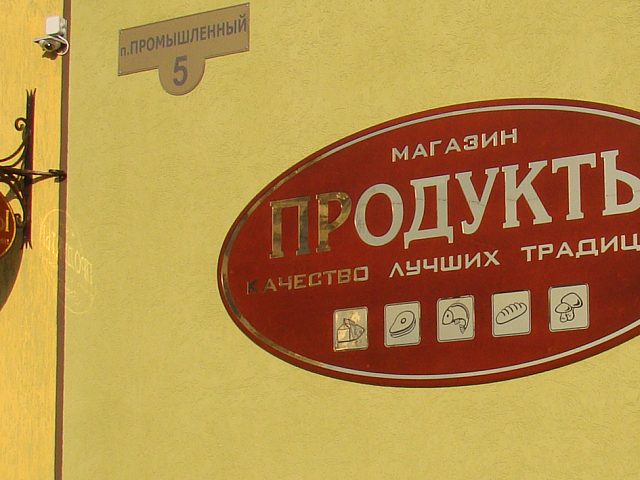 Вывеска для торгового дома "Продукты", изготовитель Лагуна