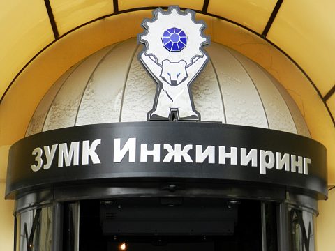 Фото 4 работы «Комплексное оформление фасада "ЗУМК-ИНЖИНИРИНГ"»