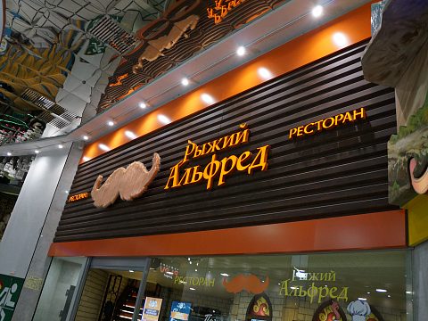 Фото 5 работы «Вывеска Рыжий Альфред ТЦ Гринвич»