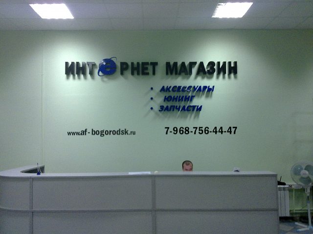 оформление зоны ресепшн для компании Автофорум Богородск, изготовитель Медиа Принт