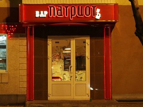 Фото 2 работы «Бар "Патриот"»