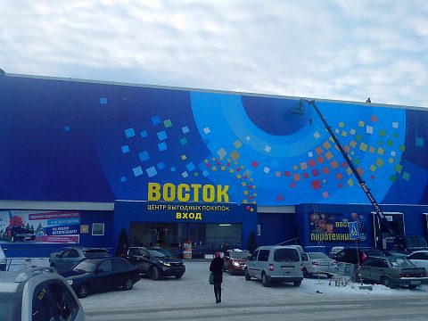 Фото 2 работы «Комплексное оформление фасада Центра Выгодных Покупок "ВОСТОК"»