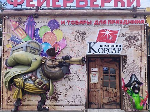Фото 2 работы «Комплексное оформление магазина фейерверков Корсар»