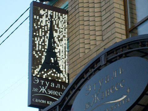 Салон красоты "Этуаль де Жэнесс" — Айрсистем
