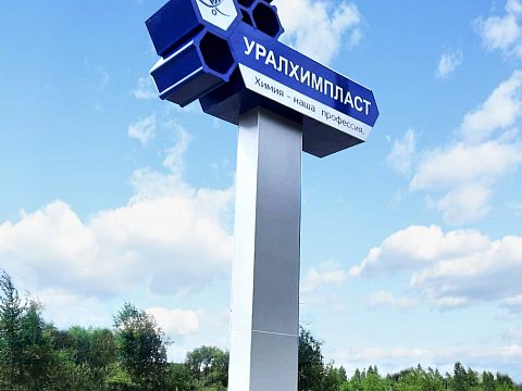 Фото 2 работы «Стела "УралХимПласт" г. Нижний Тагил»