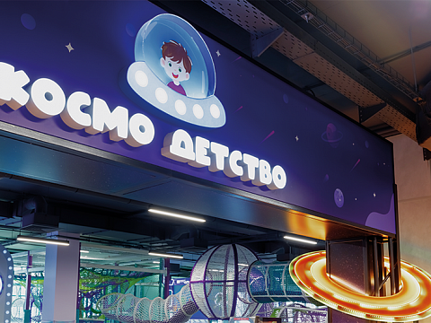 Фото 2 работы «Комплексное оформление развлекательного центра "Космо-детство"»