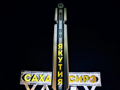 Фото 4 работы «Народная стела «Саха Сирэ – Якутия»»