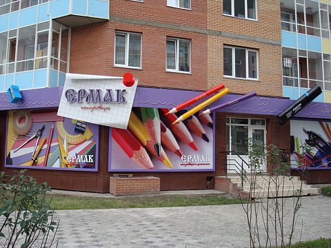 Фото 2 работы «Комплексное оформление фасада магазина канцтоваров "ЕРМАК".»