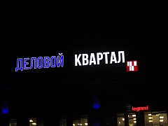 Крышная вывеска "Деловой Квартал" — фото 5, изготовитель Производственная группа ОПОРА