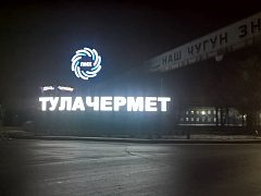 ТУЛАЧЕРМЕТ — фото 4, изготовитель ИП Ионов Р.В.