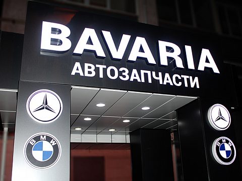 Фото 3 работы «Изготовление входной группы для магазина Bavaria»