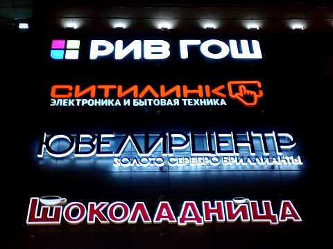 Фото 3 работы «Изготовление и монтаж объемных акриловых букв с боковым свечением»