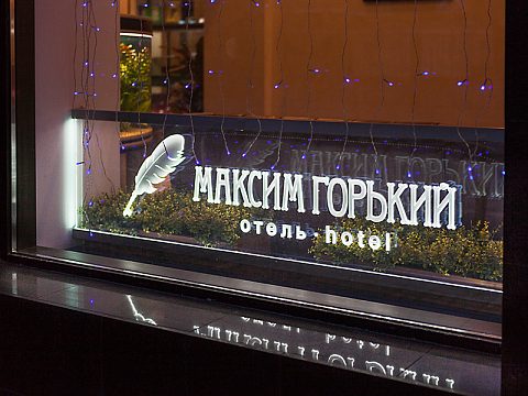 Фото 6 работы «Отель «Максим Горький»»