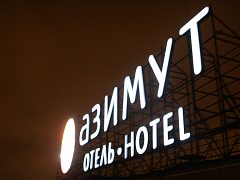 АЗИМУТ Отель. Санкт-Петербург, изготовитель Огни Большого Города