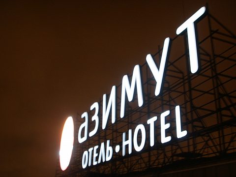 АЗИМУТ Отель. Санкт-Петербург — Огни Большого Города
