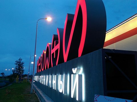 Фото 3 работы «МЕЗОДЖИ ПАРК, Пулковское шоссе, город Санкт-Петербург»