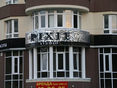 Фото 2 работы «Вывеска ПИКСИ»