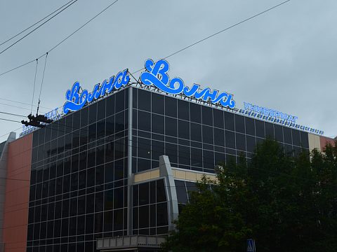 Фото 3 работы «Универмаг "ВОЛНА" г. Мурманск»