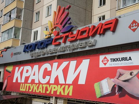 Фото 6 работы «Комплексное оформление фасада магазина отделочных материалов "КОЛОРСТУДИЯ".»