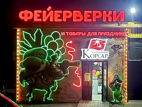 Фото 6 работы «Комплексное оформление магазина фейерверков Корсар»