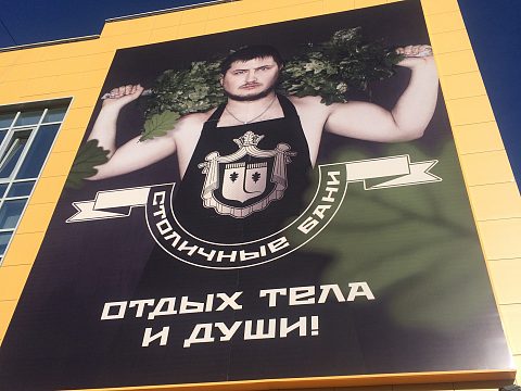 Фото 5 работы «Световой короб "Новые столичные бани" 7200х6000 мм»