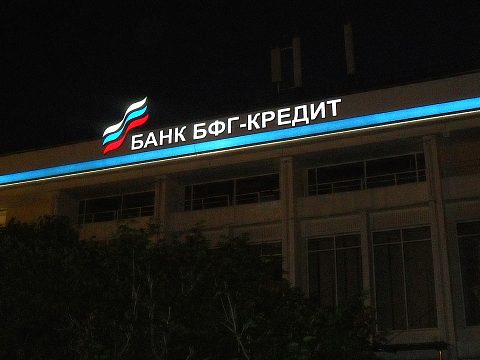 Фото 3 работы «Вывеска для Банка БФГ-Кредит»
