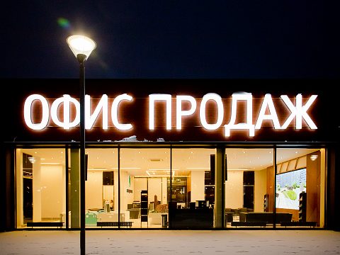 Фото 5 работы «Изготовление и монтаж световых вывесок офиса продаж Румянцево-Парк»