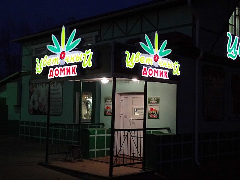 Фото 5 работы «Цветочный домик»