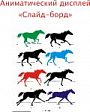 Логотип Аниматический дисплей
